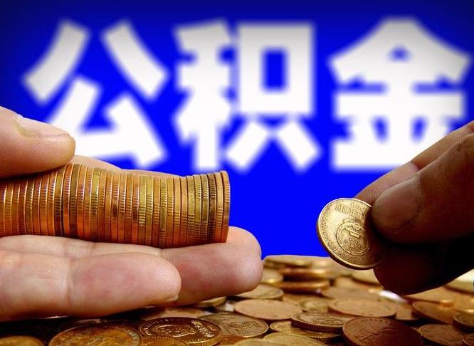 许昌离开一个城市公积金可以全取出来吗（离开一座城市公积金）